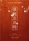 嬿婉及良时读音