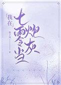 我在七零当炮灰慕子夷乐格格党