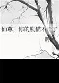 仙尊你的熊猫不干如文