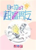 甩不掉的超富男友剧透