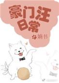 豪门汪日常 在线阅读