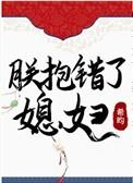 朕抱错了人