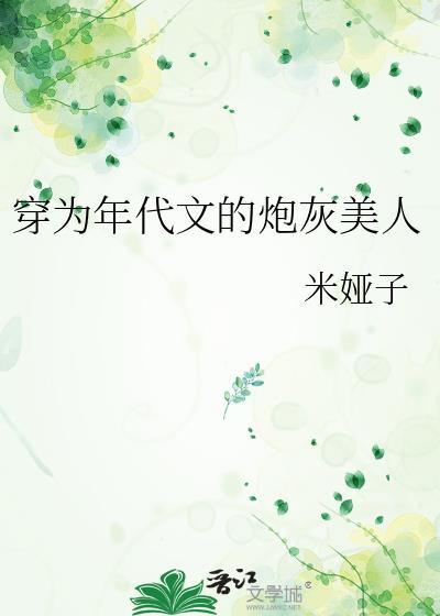 穿为年代文的炮灰美人作者米娅子