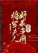 将军夫人娇养手册重生TXT