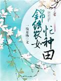 锦绣农女种田忙免费阅读笔趣阁