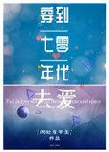 穿到七零年代去爱闲处看平