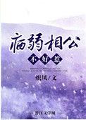 病弱相公不好惹 txt
