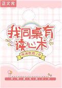 救命!我同桌有读心术免费阅读