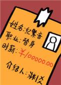 职业替身时薪十万by渊爻讲的什么