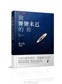 致姗姗来迟的你伴奏