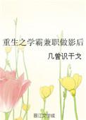 重生学霸兼职做影后全文阅读