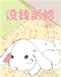 离婚了没钱