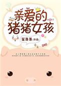 亲爱的猪猪女孩免费阅读