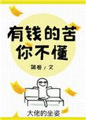 有钱的苦你不懂讲的什么
