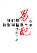 我们特别同情那个男配