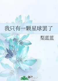 我只有一颗心