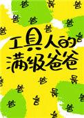 工具人的满级爸爸快穿