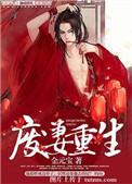 废妻重生笔趣阁