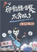 那骷髅唱歌太奔放了无防盗
