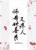 师母她善良又疼人重生哪里看