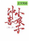 他的冲喜小娘子老陈醋