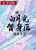 做了白月光替身后我重生了沈蔓绿