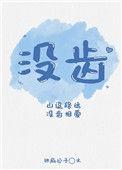没齿难忘下一句是什么