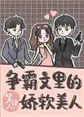 争霸文里的娇软美人39