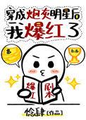 穿成炮灰明星后我爆红了txt 百度