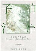 你是浪子别泊岸mp3