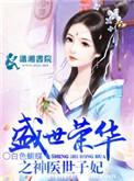 盛世荣华之神医世子妃冥焰是谁