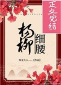 杨柳细腰什么意思