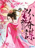 粉妆夺谋许灵依的结局