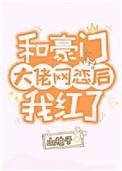 和豪门大佬网恋后我红了执末中文