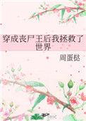 穿成丧尸王后我拯救了世界剧透