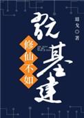 修仙不如玩基建txt百度