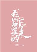 我所知道的后来歌词