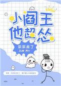 小阎王他超怂剧情