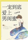 一宠到底爱上男闺蜜的