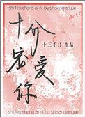 十分宠爱你完结