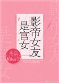 影帝女友是宫女作者