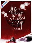 龙飞凤仵 免费阅读