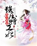 邪王独宠特工王妃