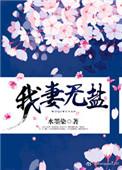 我妻我女