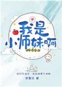 我是小师妹啊有男主吗