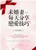未婚妻每天分享 百度