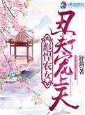 彪悍农女之丑夫宠上天笔趣阁