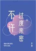 不许过度亲密百
