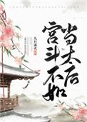 宫斗不如当太后txt百度链接