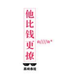 他比钱更撩无弹窗